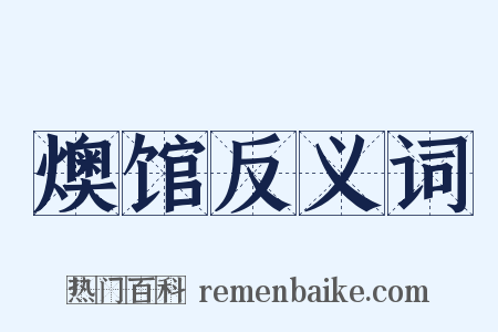 燠馆反义词是什么意思的图片
